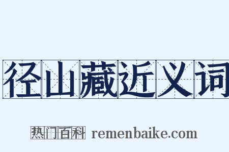 径山藏近义词是什么意思的图片